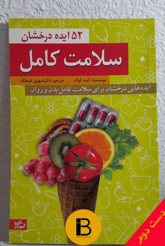 کتاب 52 ایده درخشان سلامت کامل نویسنده کیت کوک ترجمه شهروز فرهنگ