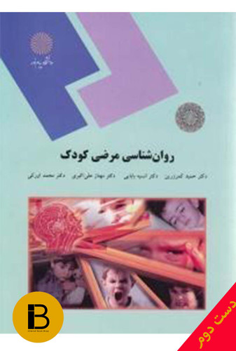 کتاب روان شناسی مرضی کودک نویسنده حمید کمرزرین و انسیه بابایی و مهناز علی اکبری و محمداورکی