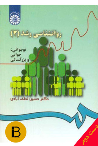 کتاب روان شناسی رشد (2) نویسنده حسین لطف آبادی