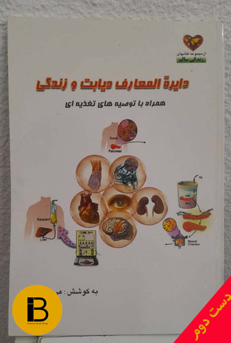 کتاب دائره المعارف دیابت و زندگی به کوشش مریم بیک