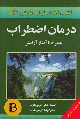 کتاب درمان اضطراب همراه با آبشار آرامش نویسندهگیلیان باتلر و تونی هوپ ترجمه کوشیار کریمی تاری