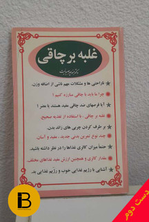 کتاب غلبه بر چاقی نویسنده منوچهر صیونیت