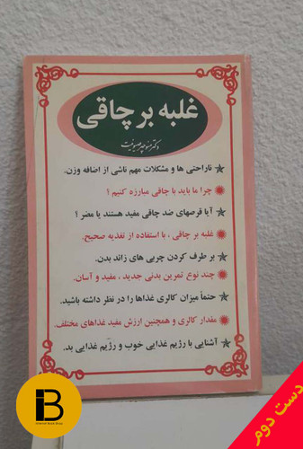 کتاب غلبه بر چاقی نویسنده منوچهر صیونیت