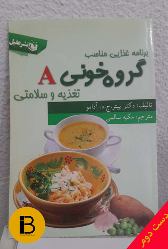 کتاب برنامه غذایی مناسب گروه خونی A نویسندهدکتر پیتر جی د آدامو ترجمه مکیه سالمی