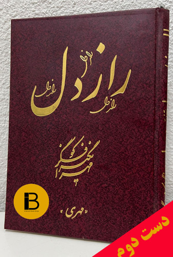 کتاب راز دل شاعر مهرانگیز کوفگر