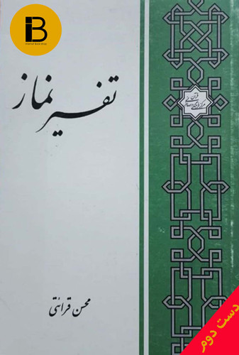کتاب تفسیر نماز نویسنده محسن قرائتی