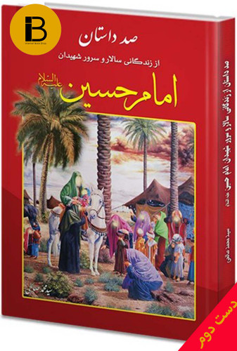 کتاب صد داستان از زندگی سرور و سالار شهیدان امام حسین نویسنده سید محمد صالحی