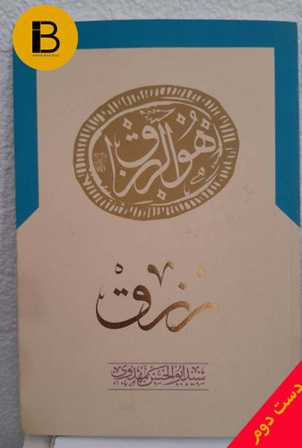 کتاب رزق نویسنده سید ابوالحسن مهدوی