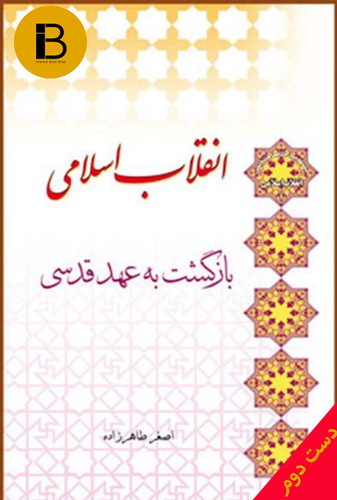 کتاب انقلاب اسلامی باز گشت به عهد قدسی نویسنده اصغر طاهر زاده