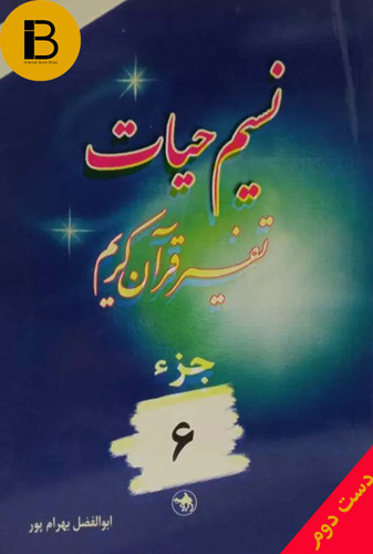 کتاب نسیم حیات تفسیر قرآن کریم جز 6 نویسنده ابوالفضل بهرام پور