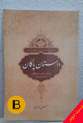 کتاب داستان پاکان نویسنده حسن عبدی
