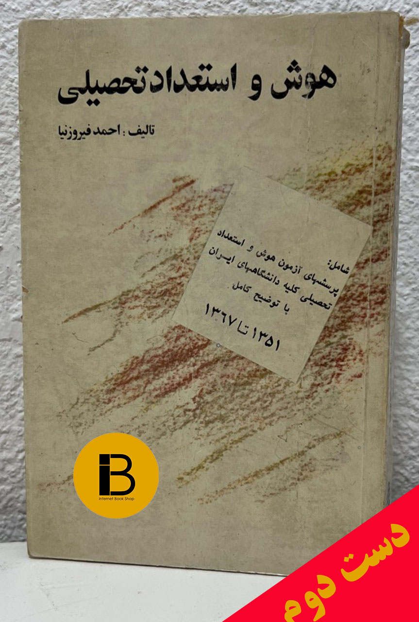 کتاب هوش و استعداد تحصیلی نویسنده احمد فیروزنیا
