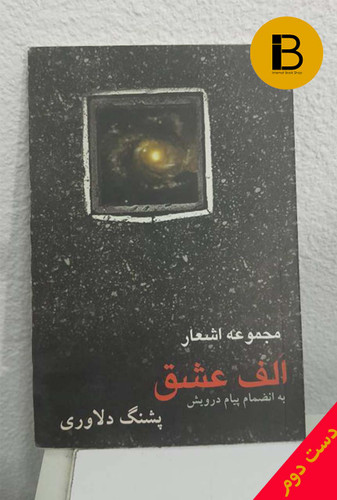 کتاب مجموعه اشعار الف عشق نویسنده پشنگ دلاوری