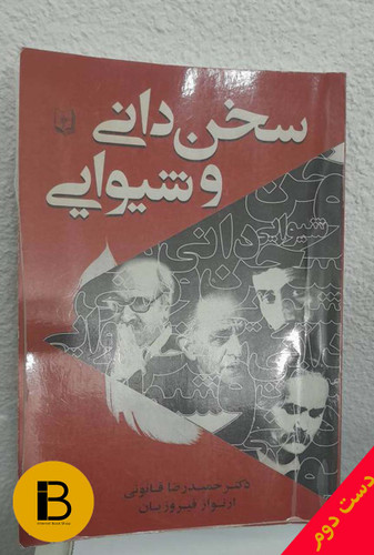کتاب سخن دانی و شیوایی نویسنده دکتر حمیدرضا قانونی و ارنواز فیروزیان