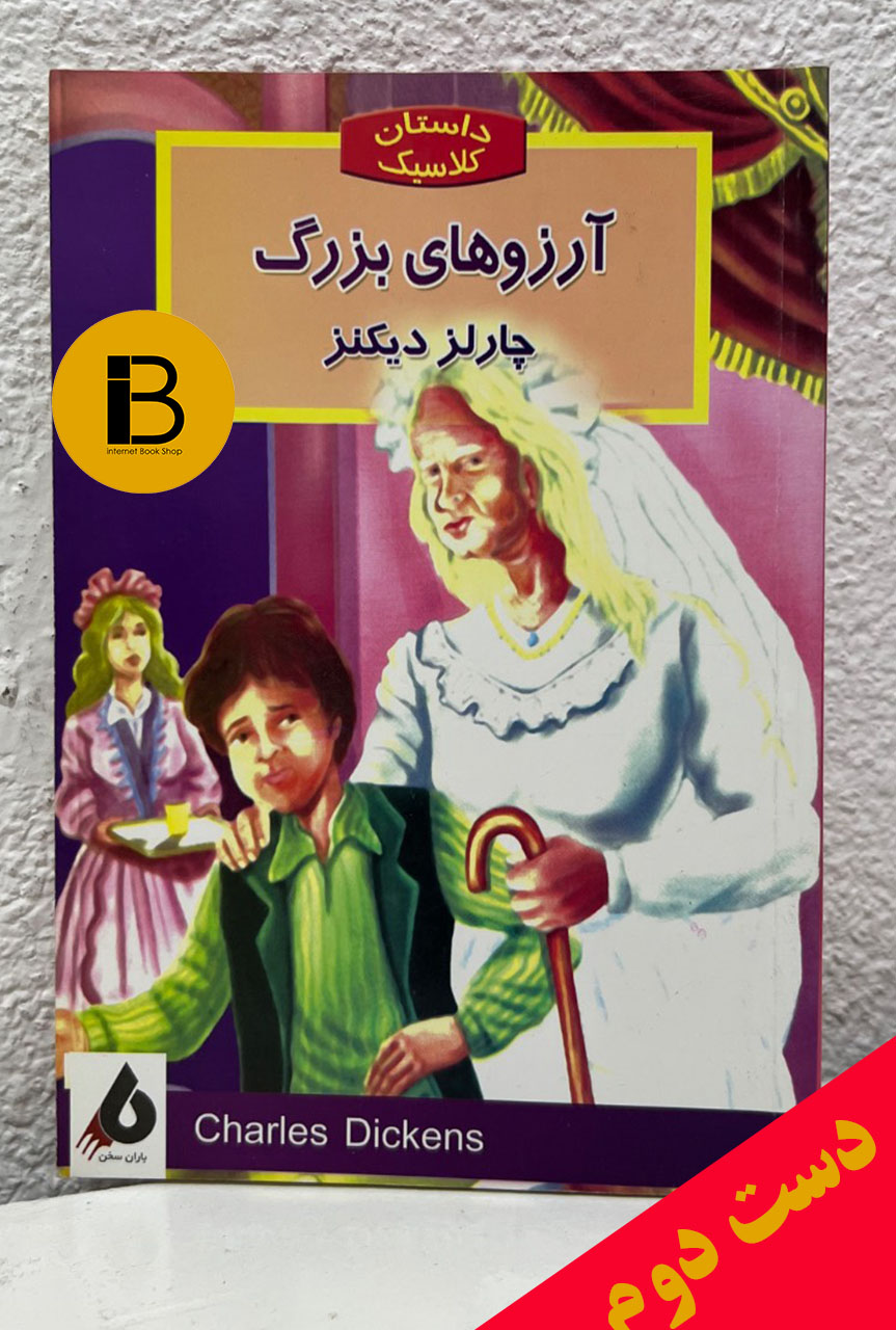 کتاب آرزو های بزرگ نویسنده چارلز دیکنز ترجمه عباس سپهری