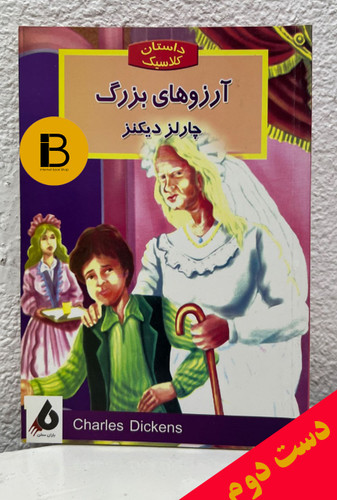 کتاب آرزو های بزرگ نویسنده چارلز دیکنز ترجمه عباس سپهری