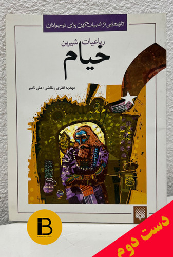 کتاب رباعیات شیرین خیام گردآورنده مهدیه نظری