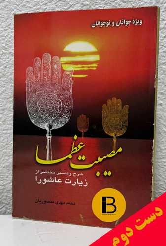 کتاب مصیبت عظما نویسنده محمد مهدی منصوریان