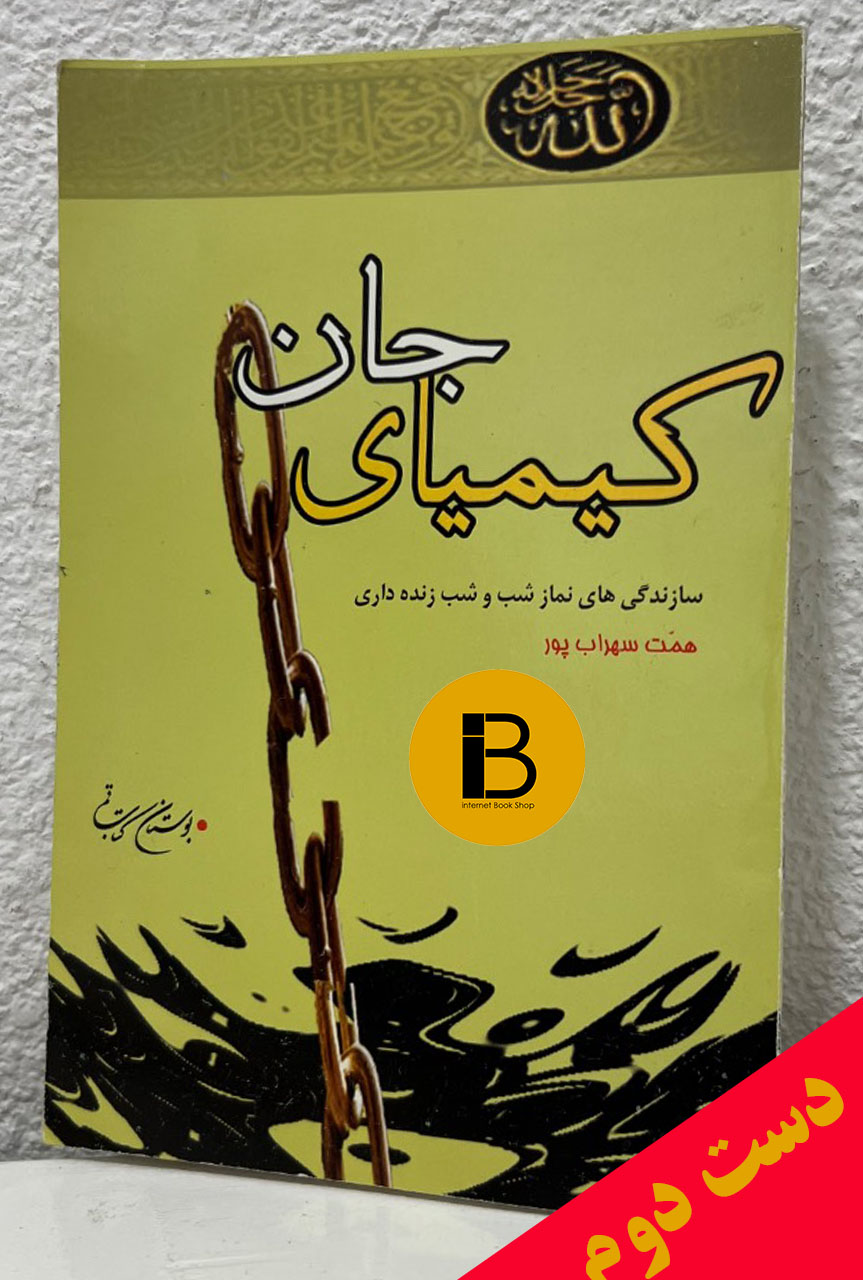 کتاب کیمیای جان نویسنده همت سهراب پور
