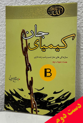 کتاب کیمیای جان نویسنده همت سهراب پور