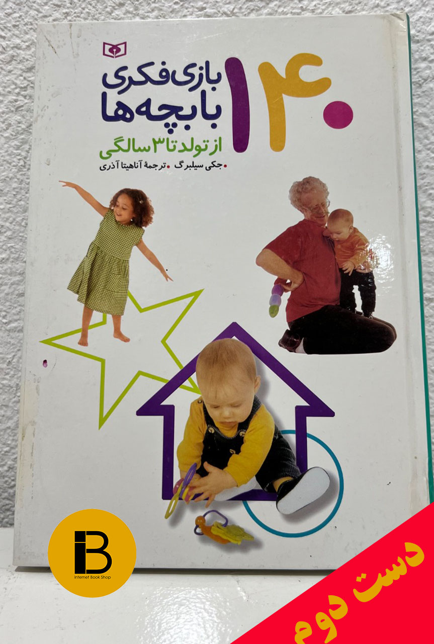 کتاب 140 بازی فکری با بچه ها از تولد تا 3 سالگی نویسنده جکی سیلبرگ ترجمه آناهیتا آذری