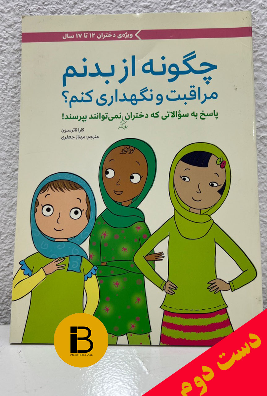 کتاب چگونه از بدنم مراقبت و نگهداری کنم؟ نویسنده کارا ناترسون ترجمه مهناز جعفری