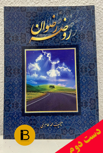کتاب روضه رضوان تالیف محمدطاهری