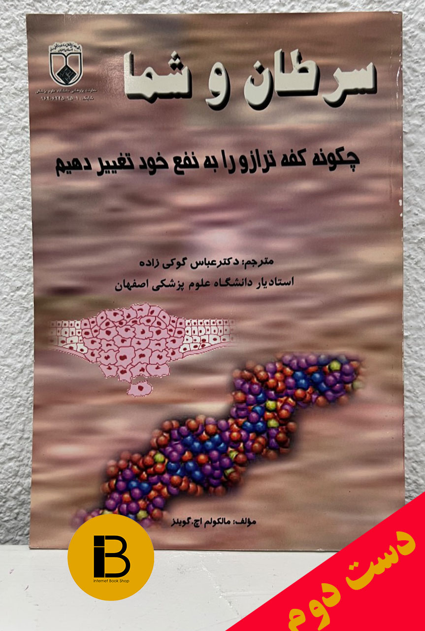 کتاب سرطان و شما نویسنده مالکولم اچ.گوینز ترجمه عباس گوکی زاده