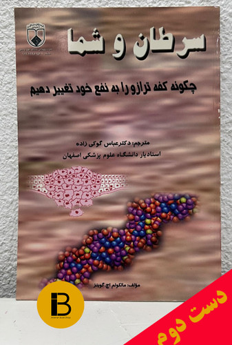 کتاب سرطان و شما نویسنده مالکولم اچ.گوینز ترجمه عباس گوکی زاده