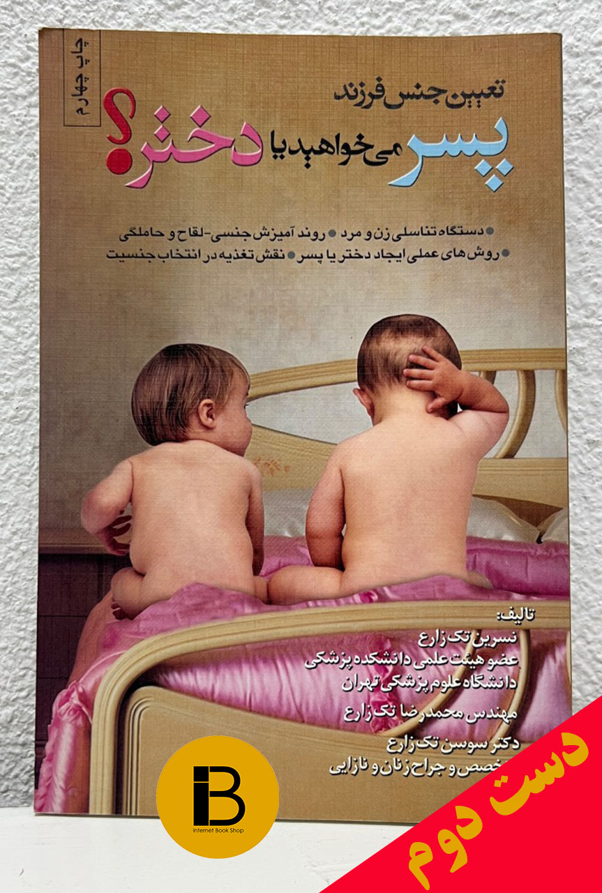 کتاب تعیین جنس فرزند (پسر می خواهید یا دختر ؟) نویسنده نسرین و محمدرضا و سوسن تک زارع