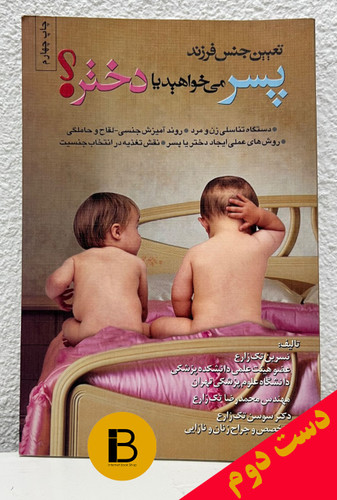 کتاب تعیین جنس فرزند (پسر می خواهید یا دختر ؟) نویسنده نسرین و محمدرضا و سوسن تک زارع