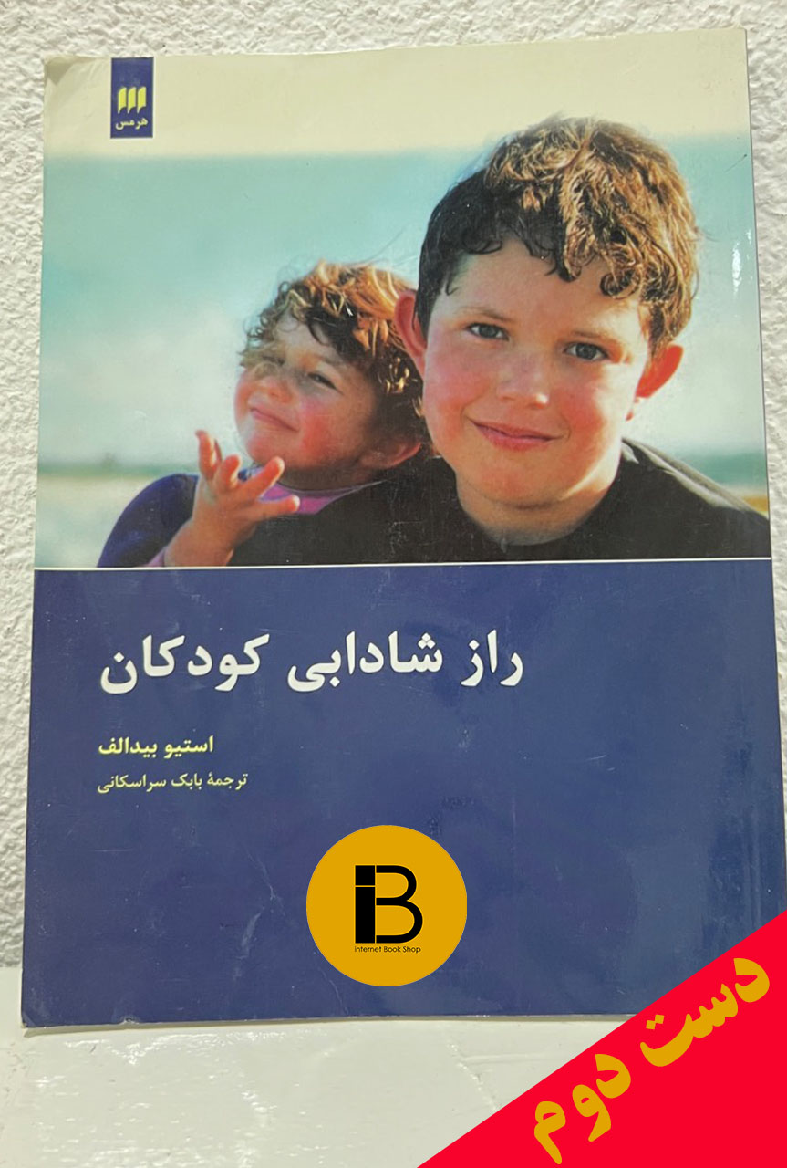 کتاب راز شادابی کودکان نویسنده استیو بیدالف ترجمه بابک سراسکانی