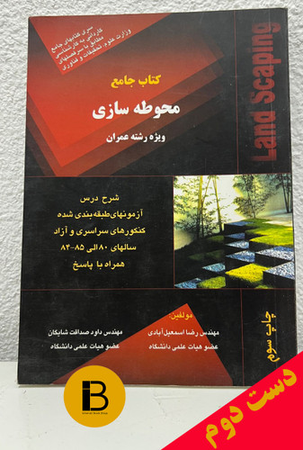 کتاب جامع محوطه سازی نویسندگان رضا اسمعیل آبادی و داود صداقت شایگان
