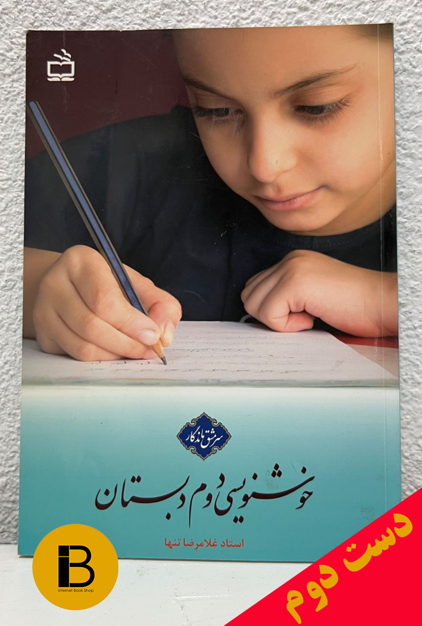 کتاب خوشنویسی دوم دبستان استاد غلامرضا تنها