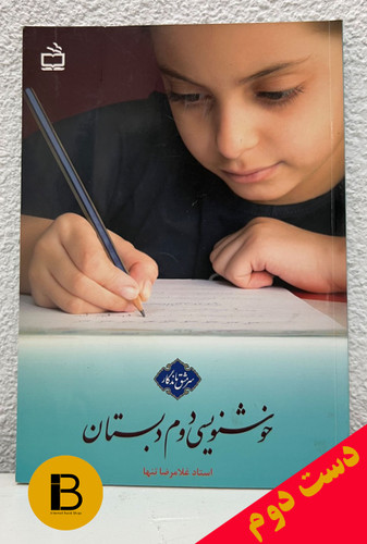 کتاب خوشنویسی دوم دبستان استاد غلامرضا تنها