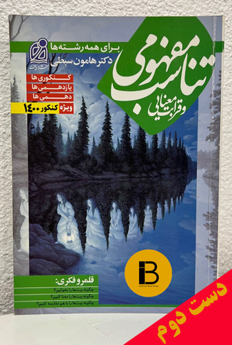 کتاب تناسب مفهومی نویسنده دکتر هامون سبطی