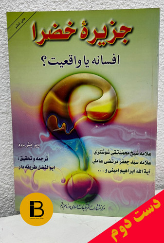 کتاب جزیره خزرا افسانه یا واقعیت؟ نویسنده شیخ محمدتقی شوشتری و سیدجعفر مرتضی علی و آیه الله ابراهیم امینی ترجمه ابوالفضل طریقه دار