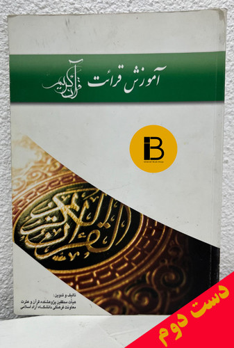کتاب آموزش قرائت قرآن کریم تالیف و تدوین هیات محققین پژوهشکده قرآن و عترت