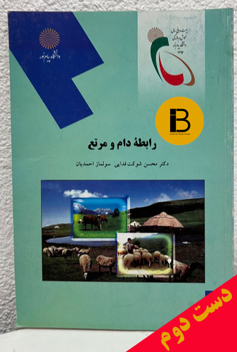 کتاب رابطه دام و مرتع نویسنده دکتر محسن شوکت فدایی و سولماز احمدیان