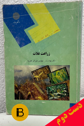 کتاب زراعت غلات نویسنده دکتر بهنام زند و علی اکبر لعلی نیا