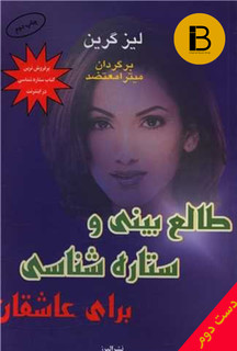 کتاب طالع بینی و ستاره شناسی برای عاشقان نویسنده لیز گرین ترجمه میترا معتضد