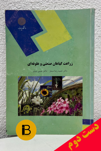 کتاب زراعت گیاهان صنعتی و علوفه ای نویسنده دکتر حمیدرضا مبصر و دکتر عیسی پیری