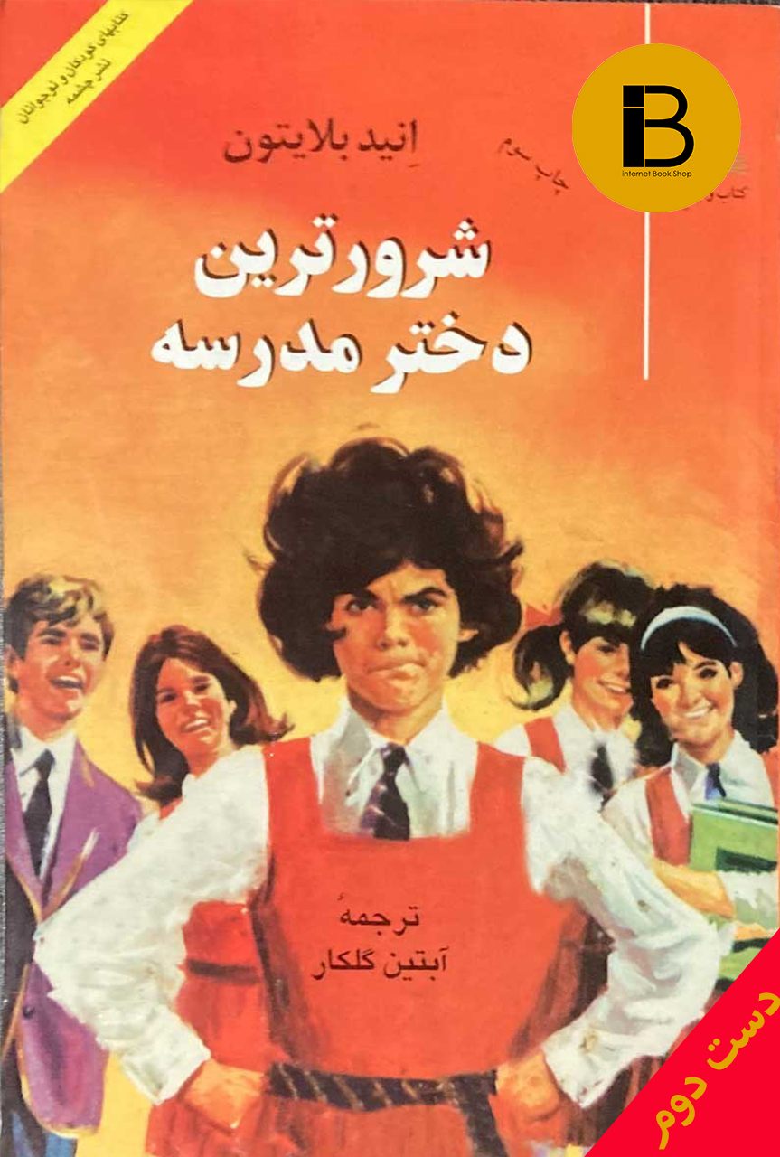 کتاب شرورترین دختر مدرسه نویسنده انید بلایتون ترجمه آبتین گلکار