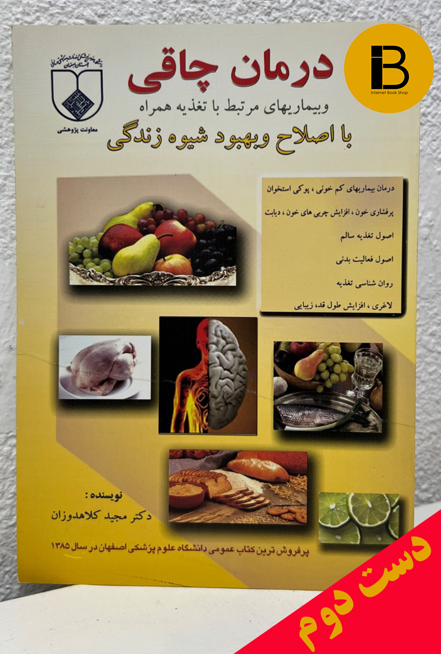کتاب درمان چاقی و بیماریهای مرتبط به تغذیه همراه نویسنده دکتر مجید کلاهدوزان