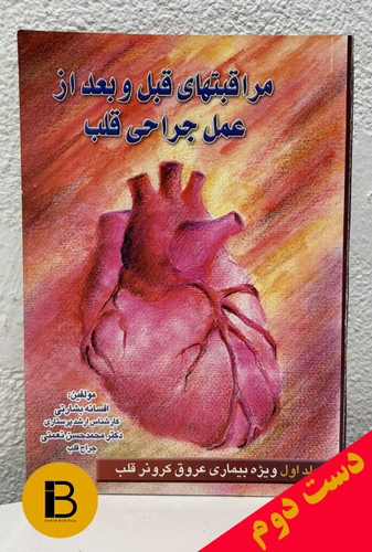 کتاب مراقبتهای قبل و بعد از عمل جراحی قلب مولفین اقسانه بشارتی و محمدحسن نعمتی