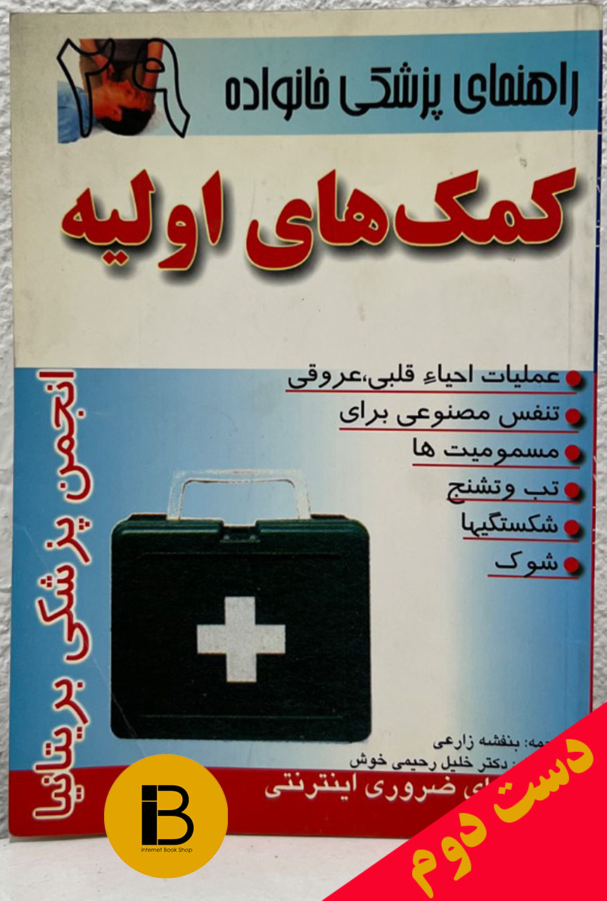 کتاب راهنمای پزشکی خانواده کمک های اولیه نویسنده انجمن پزشکی بریتانیا ترجمه بنفشه زارعی