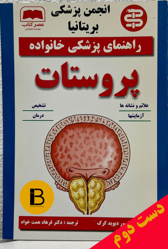 کتاب راهنمای پزشکی خانواده پروستات نویسنده انجمن پزشکی بریتانیا ترجمه فرهاد همت خواه