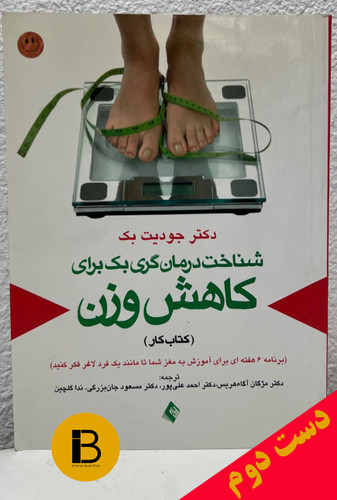 کتاب شناخت درمان گری بک برای کاهش وزن (کتاب کار) نویسنده دکتر جودیت بک ترجمه جمعی از مترجمان
