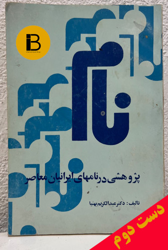 کتاب نام (پژوهشی در نامهای ایرانیان معاصر) نویسنده دکتر عبدالکریم بهنیا