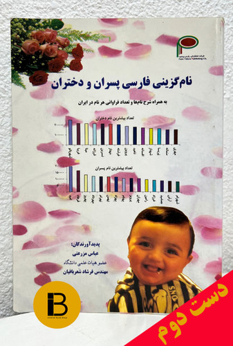 کتاب نام گزینی فارسی پسران و دختران نویسندگان عباس مزرعتی و فرشاد شعربافیان